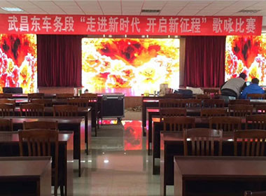 武昌東車務(wù)段室內(nèi)P3全彩租賃屏